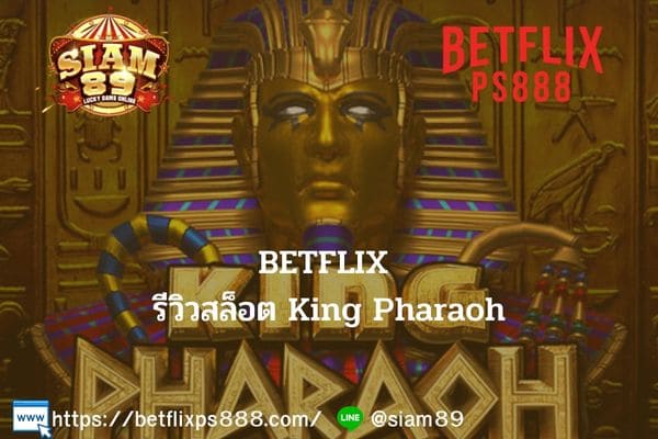 BETFLIX รีวิวสล็อต King Pharaoh