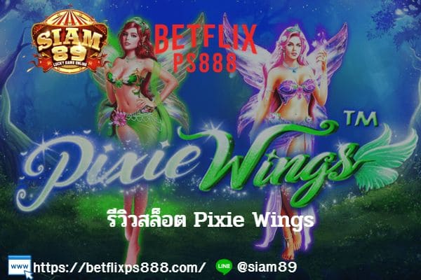 รีวิวสล็อต Pixie Wings