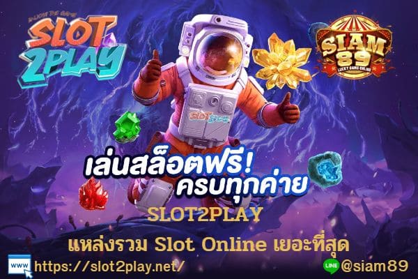 SLOT2PLAY แหล่งรวม Slot Online เยอะที่สุด