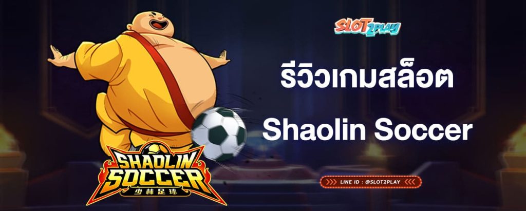 รีวิวเกมสล็อตShaolin-Soccer