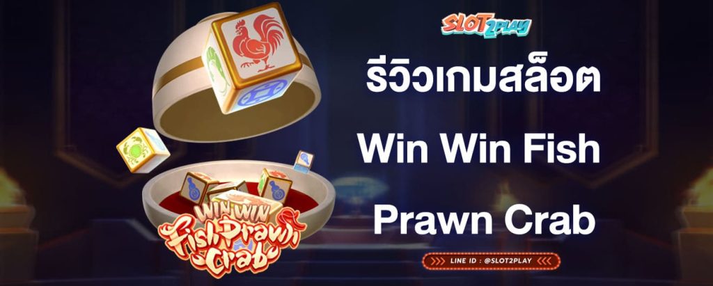 รีวิวเกมสล็อตWin-Win-Fish-Prawn-Crab