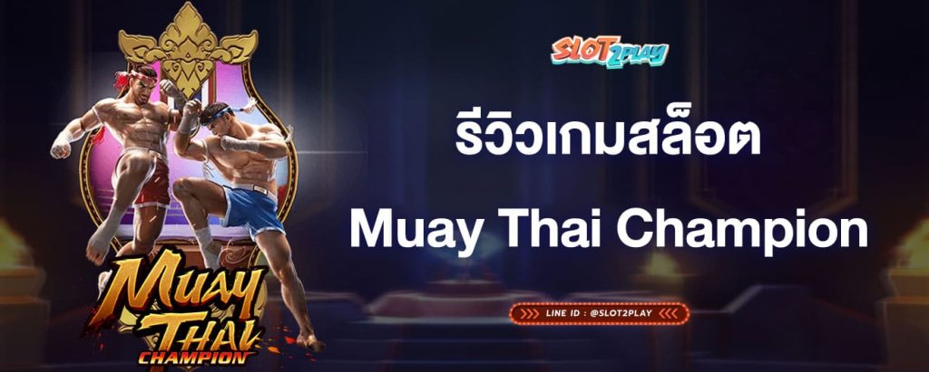 รีวิวเกมสล็อตMuay Thai Champion