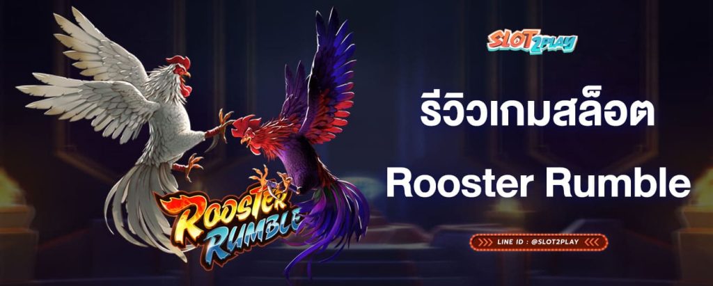 รีวิวเกมสล็อตRooster-Rumble