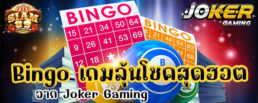 Bingo เกมลุ้นโชคสุดฮอต จาก Joker Gaming