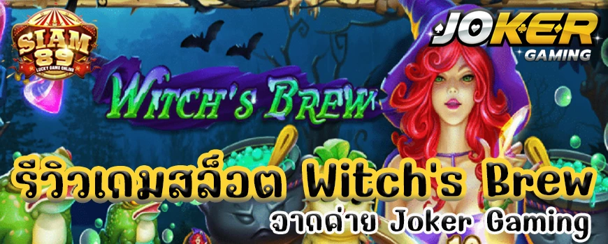 รีวิวเกมสล็อต Witch’s Brew จากค่าย Joker Gaming
