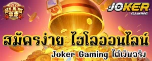 สมัครง่าย ไฮโลออนไลน์ Joker Gaming ได้เงินจริง