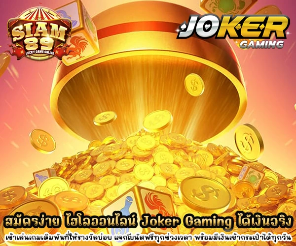 สมัครง่าย ไฮโลออนไลน์ Joker Gaming ได้เงินจริง.