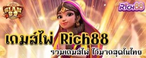 เกมส์ไพ่ Rich88 รวมเกมส์ไพ่ ไว้มากสุดในไทย