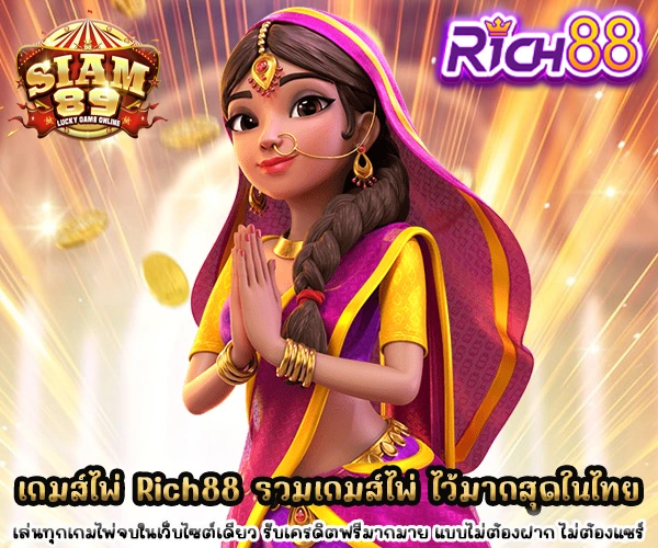 เกมส์ไพ่ Rich88 รวมเกมส์ไพ่ ไว้มากสุดในไทย.