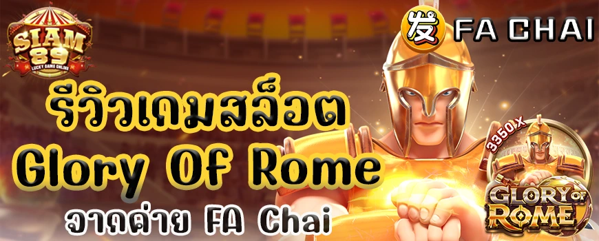 รีวิวเกมสล็อต Glory Of Rome จากค่าย FA Chai