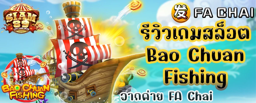 รีวิวเกมสล็อต Bao Chuan Fishing จากค่าย FA Chai