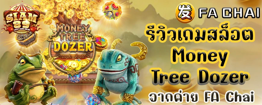 รีวิวเกมสล็อต Money Tree Dozer จากค่าย FA Chai
